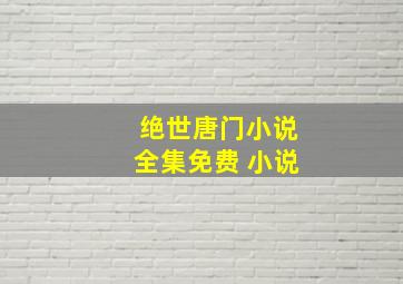 绝世唐门小说全集免费 小说